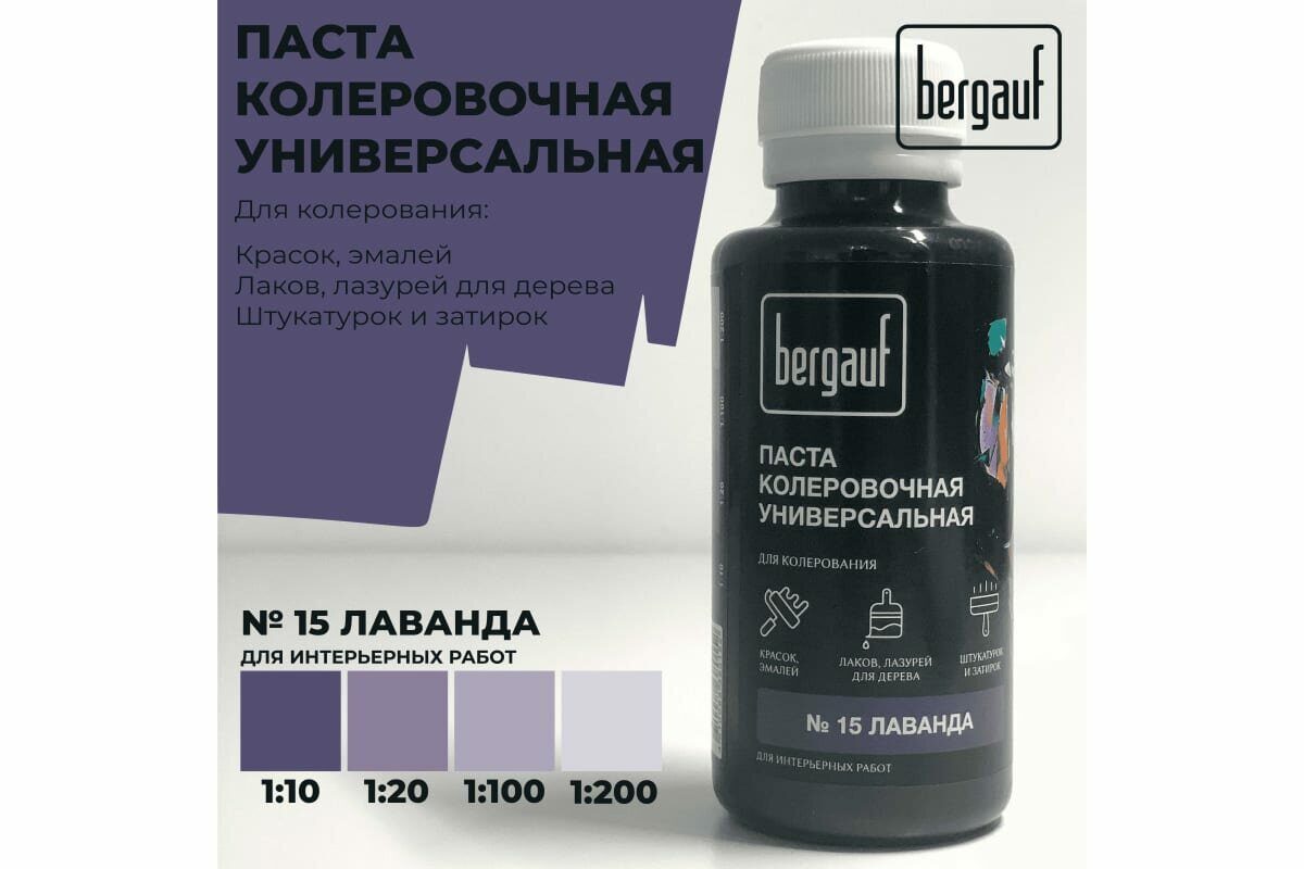 Универсальная колеровочная паста Bergauf лаванда, 0,1 л. (колер для краски бергауф)