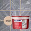 Затирка цементная эластичная Plitonit Colorit Premium бежевая 2 кг