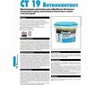 Грунтовка акриловая Бетонконтакт Ceresit CT 19 3 кг